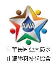 中華民國亞太防水止漏塗料技術協會.jpg